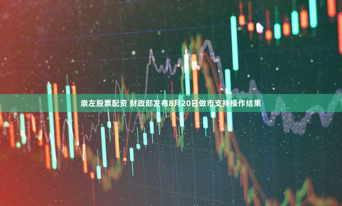 崇左股票配资 财政部发布8月20日做市支持操作结果