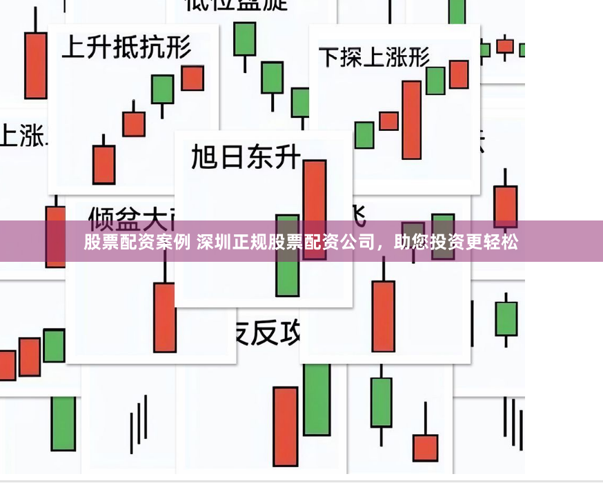 股票配资案例 深圳正规股票配资公司，助您投资更轻松