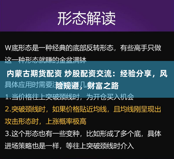 内蒙古期货配资 炒股配资交流：经验分享，风险规避，财富之路