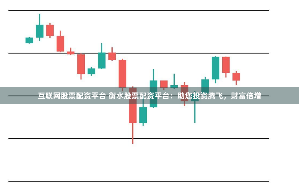 互联网股票配资平台 衡水股票配资平台：助您投资腾飞，财富倍增