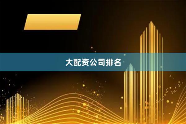 大配资公司排名