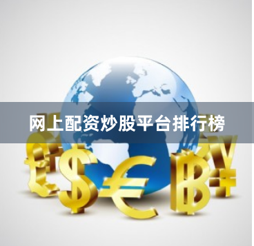 网上配资炒股平台排行榜
