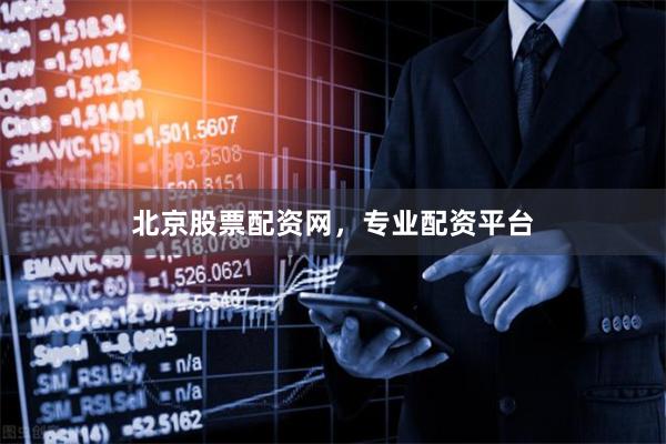 北京股票配资网，专业配资平台