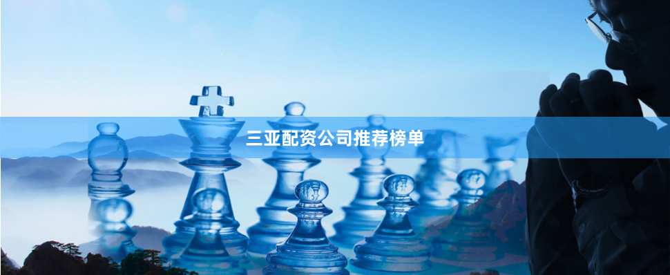 三亚配资公司推荐榜单
