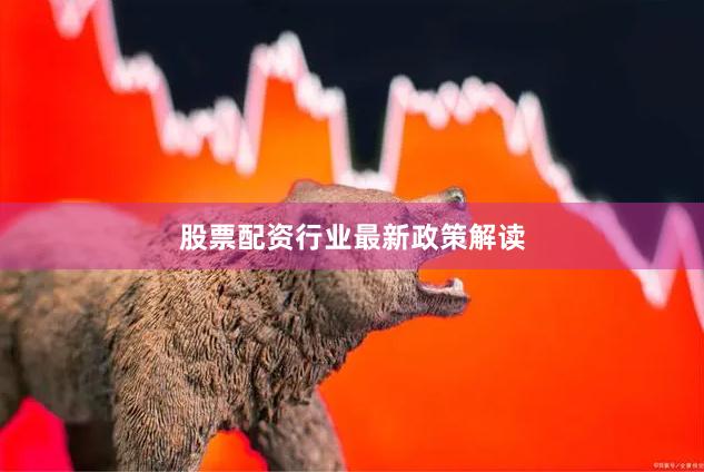 股票配资行业最新政策解读