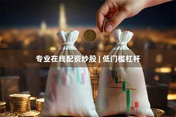 专业在线配资炒股 | 低门槛杠杆