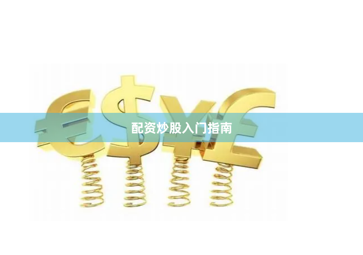 配资炒股入门指南