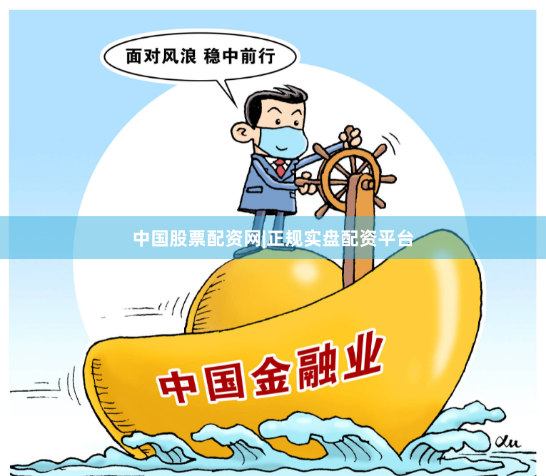 中国股票配资网|正规实盘配资平台