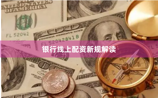 银行线上配资新规解读