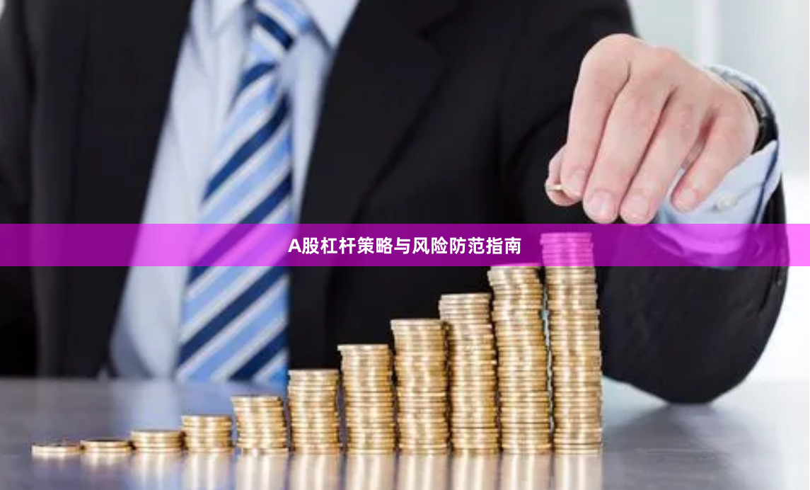A股杠杆策略与风险防范指南