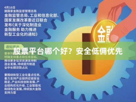 股票平台哪个好？安全低佣优先