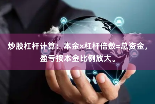 炒股杠杆计算：本金×杠杆倍数=总资金，盈亏按本金比例放大。