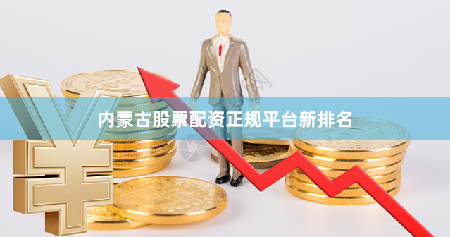内蒙古股票配资正规平台新排名